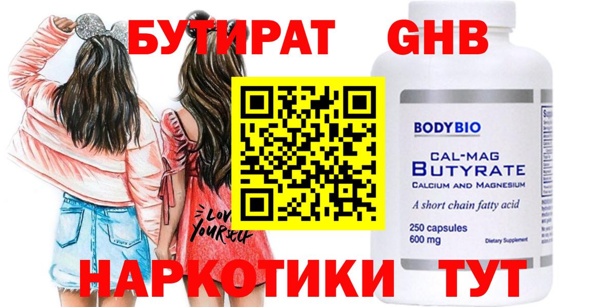 БУТИРАТ вода  Вход с VPN  Россошь 
