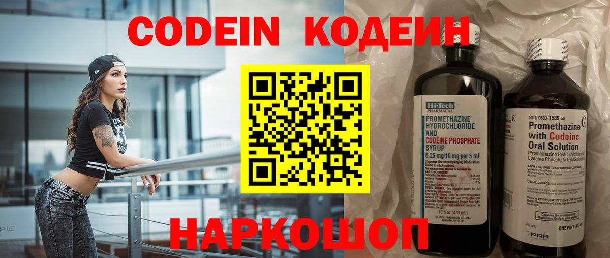 Россошь  Кодеин Purple Drank  Вход с VPN  Codein напиток Lean (лин) 
